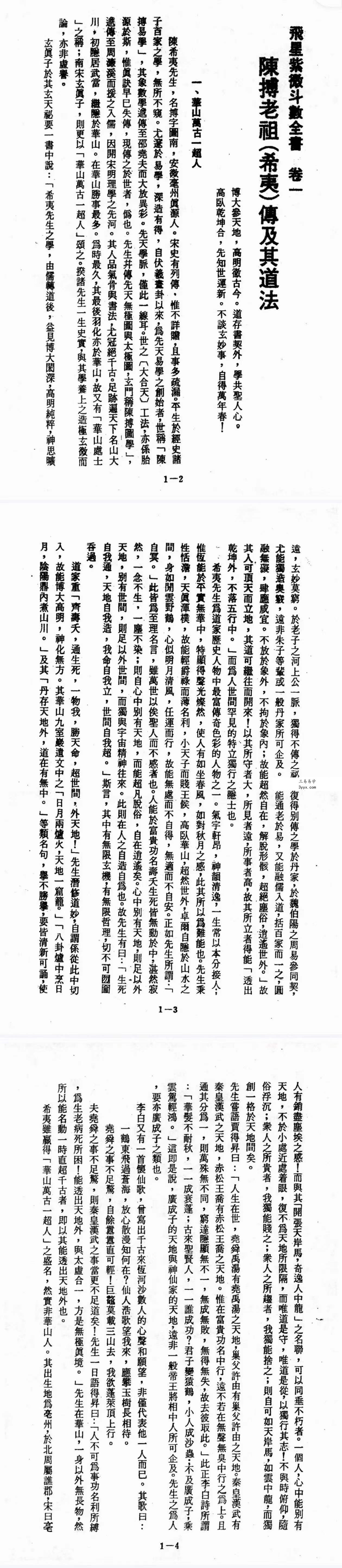 道家顾祥弘《飞星紫微斗数全书》无字天书 624页 资料图片