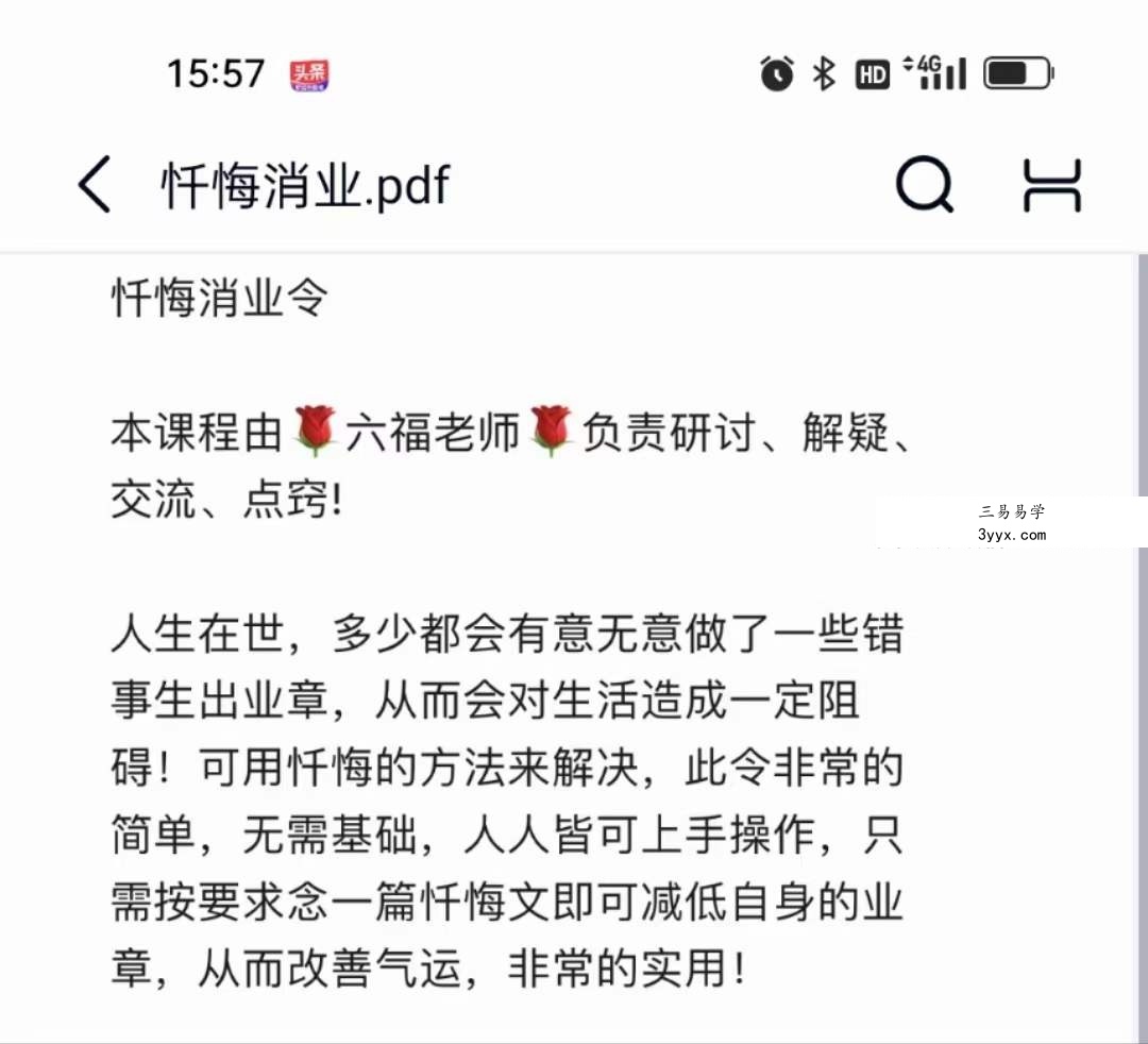 六福 忏悔消业令 音频+文档 资料图片