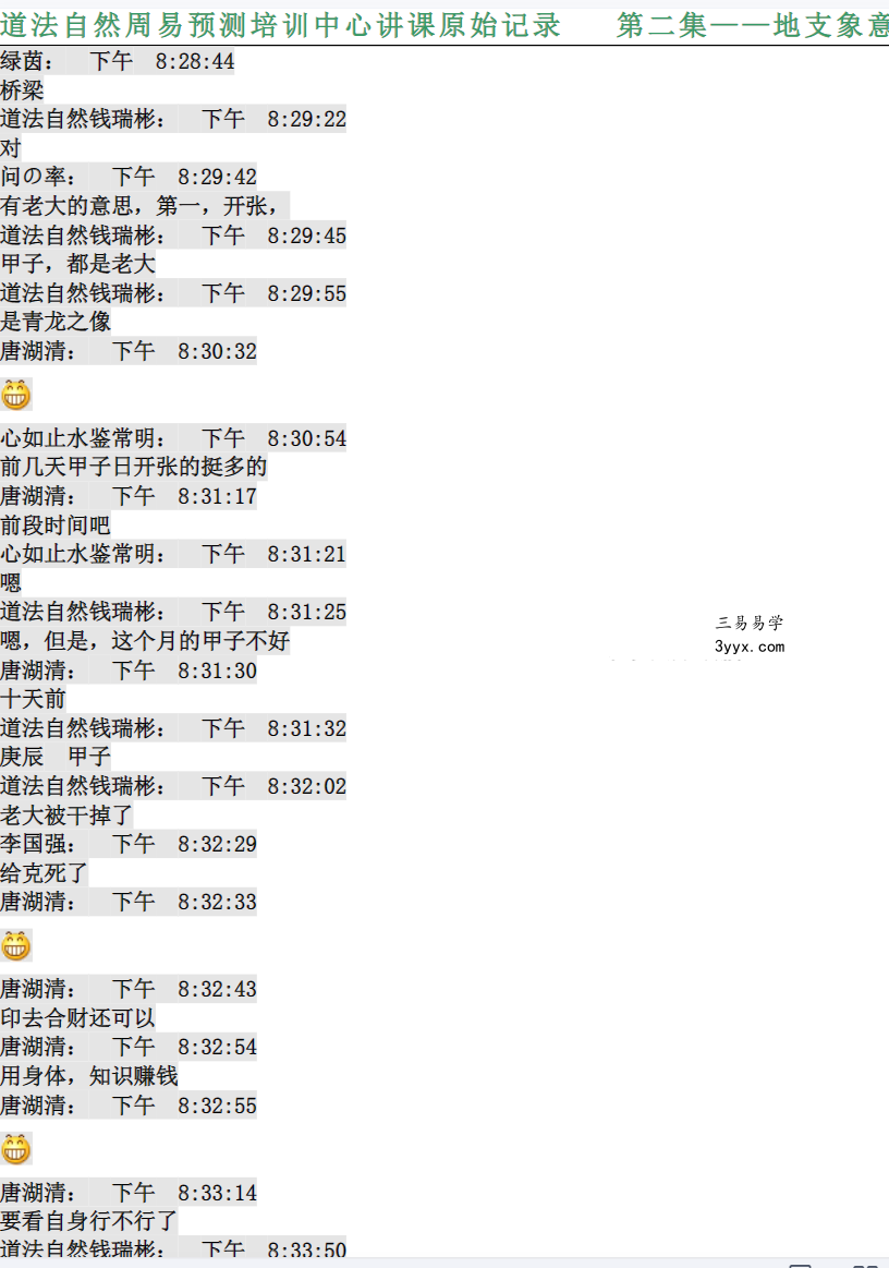 象法是这样练成的-天干象意+地支象意 道法自然周易预测培训中心讲课记录 资料图片