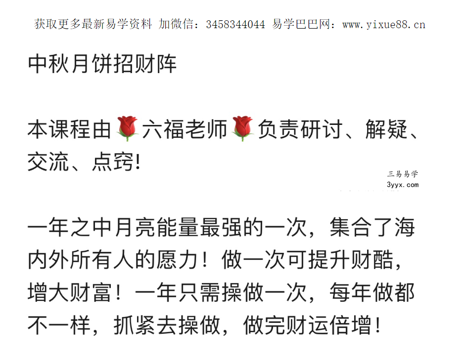 六福 中秋月饼招财阵音频+文档 修订版 资料图片