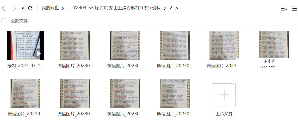 顾海东 茅山上清真形符10集+资料 资料图片