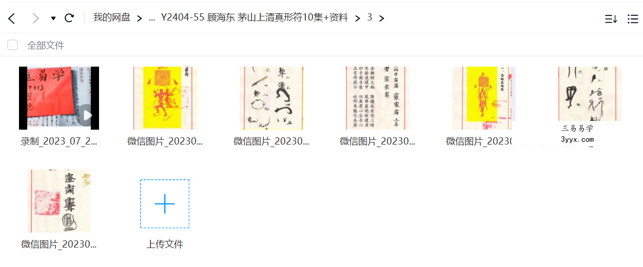 顾海东 茅山上清真形符10集+资料 资料图片
