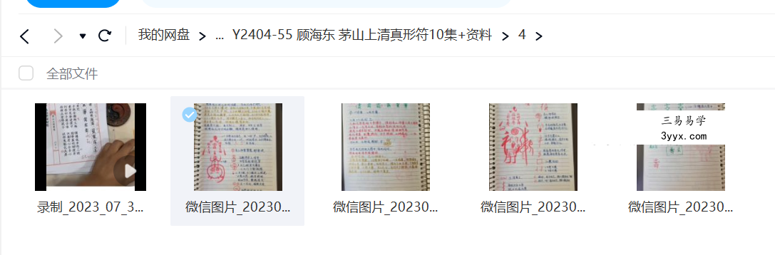 顾海东 茅山上清真形符10集+资料 资料图片