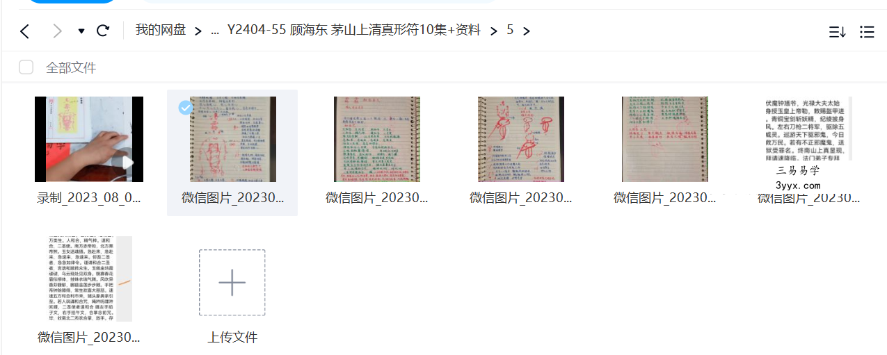 顾海东 茅山上清真形符10集+资料 资料图片
