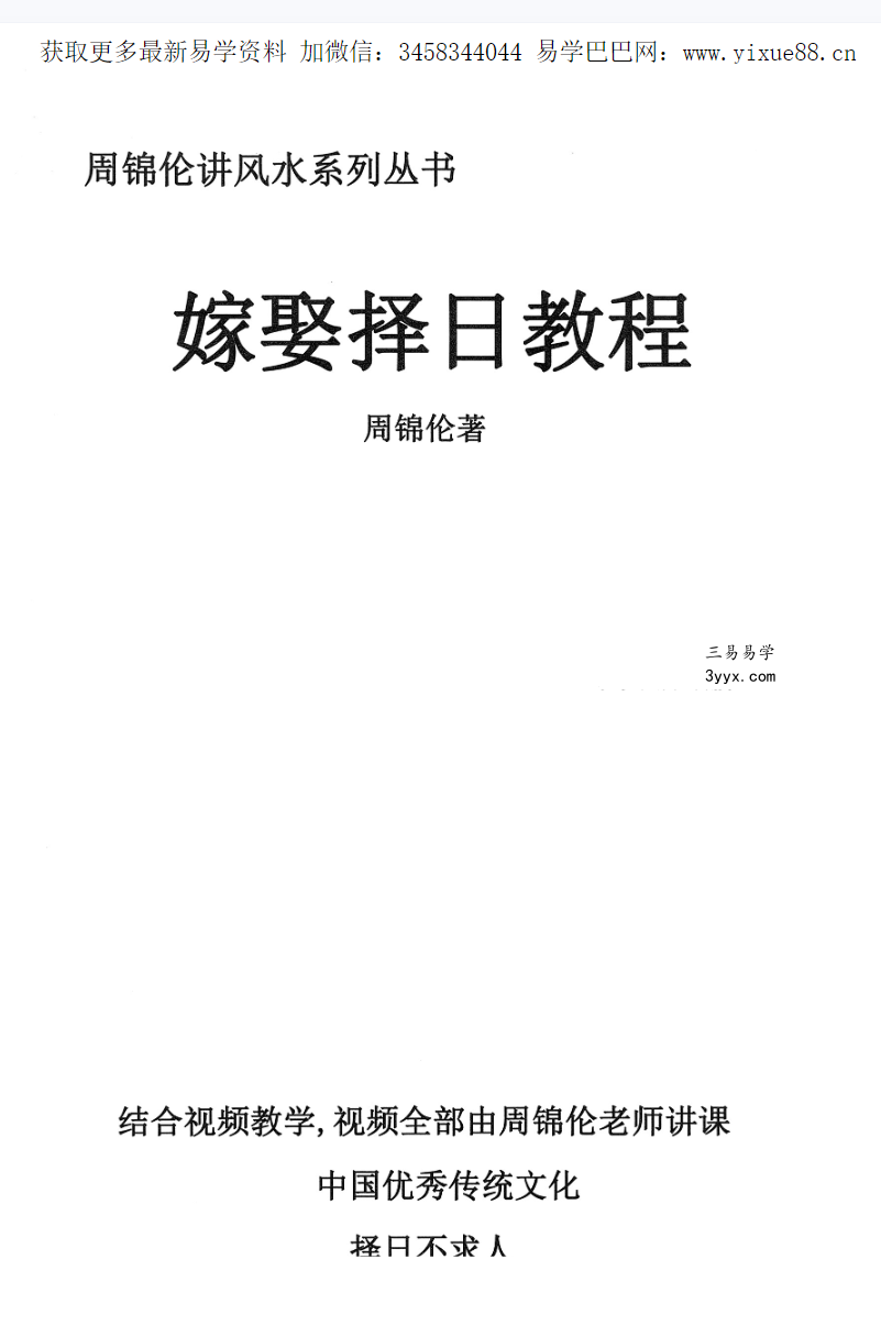 周锦伦嫁娶择日结婚择日62集视频+文档 资料图片