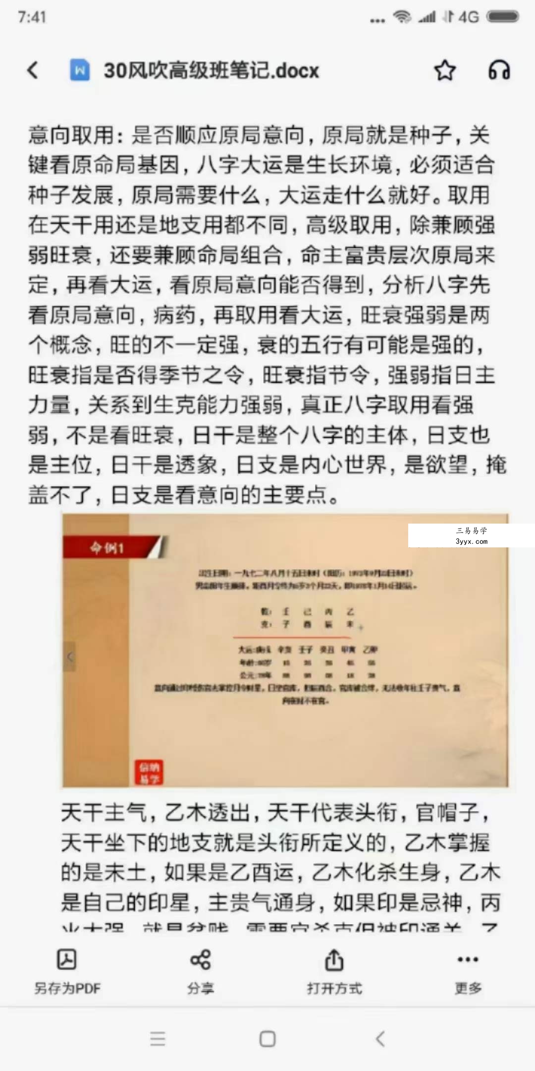 风吹老师（信纳老生）《高级四柱》48集+高级班笔记 资料图片