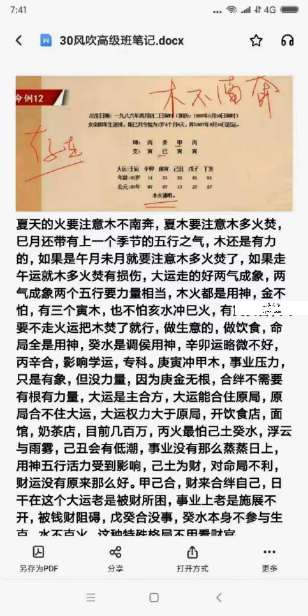 风吹老师（信纳老生）《高级四柱》48集+高级班笔记 资料图片