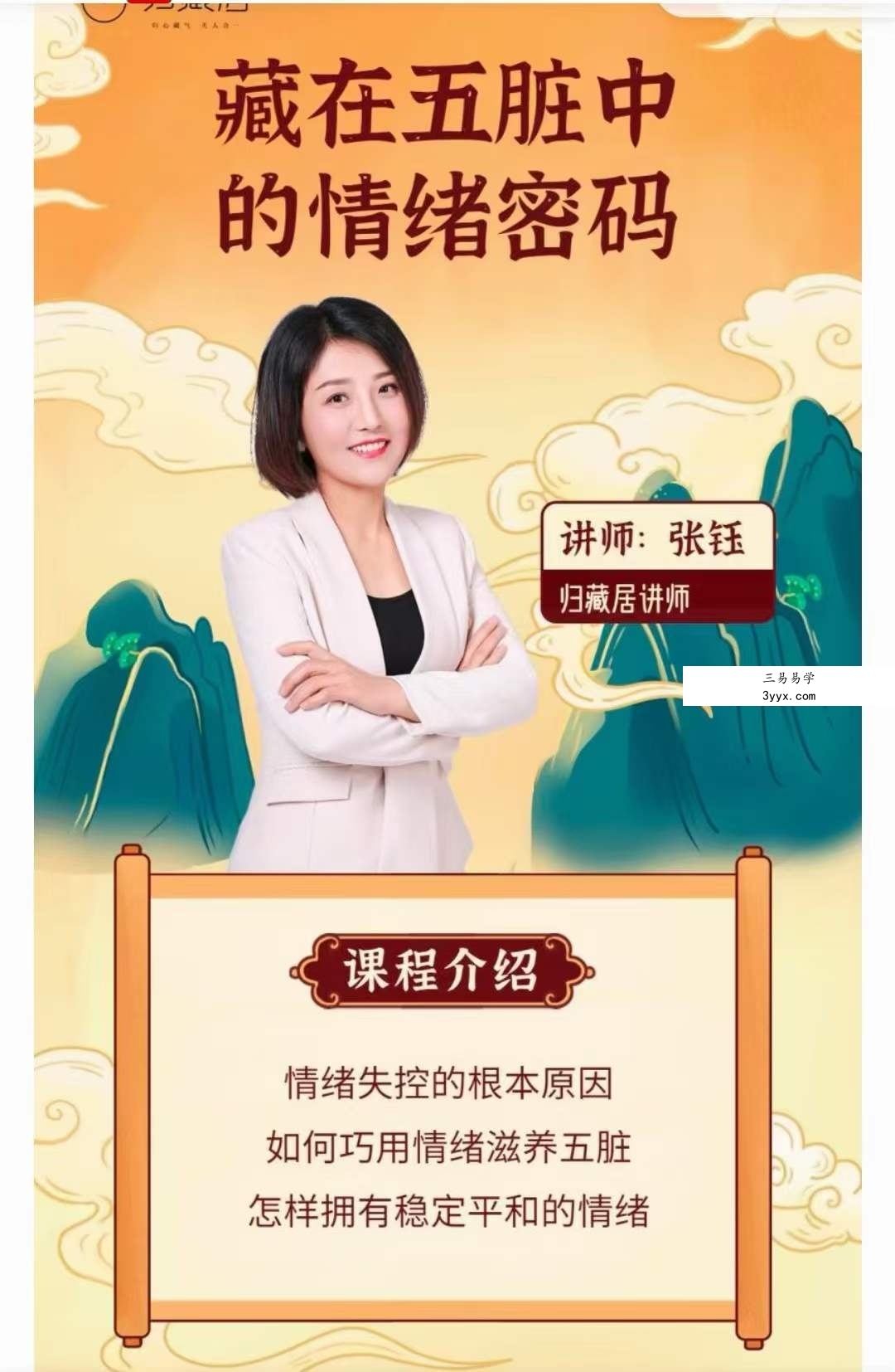 张钰 藏在五脏中的情绪密码 5集 资料图片