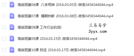 易海闲人 平运八字初级班15课+高级班10课视频 移动网盘下载 资料图片