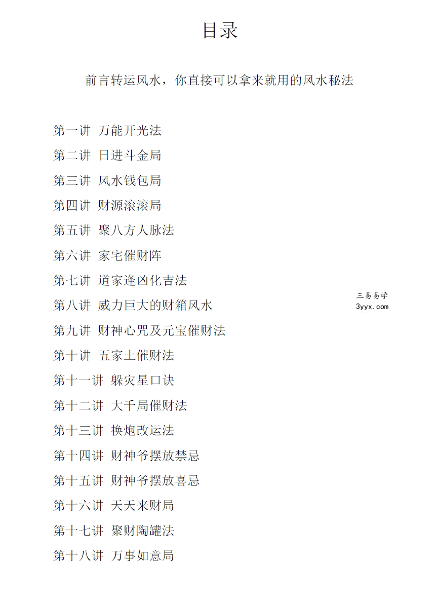 秘传转运风水 内部课程教材（催财改运布局秘法）39页 资料图片