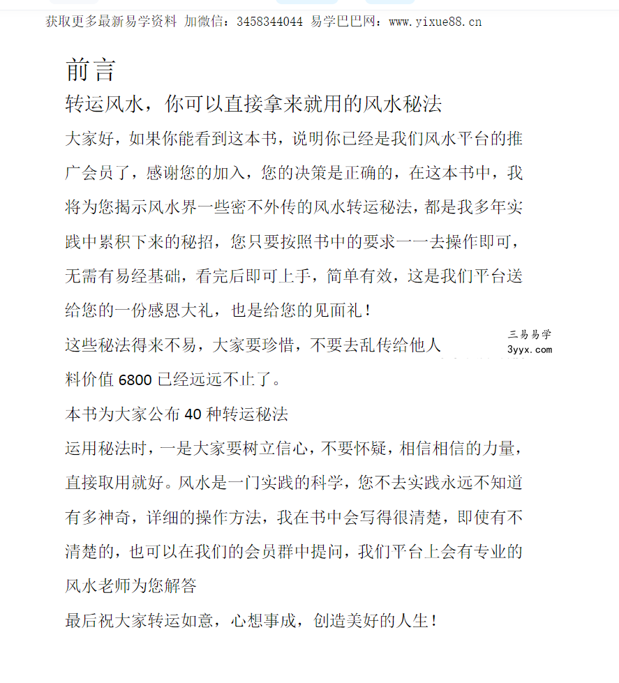 秘传转运风水 内部课程教材（催财改运布局秘法）39页 资料图片