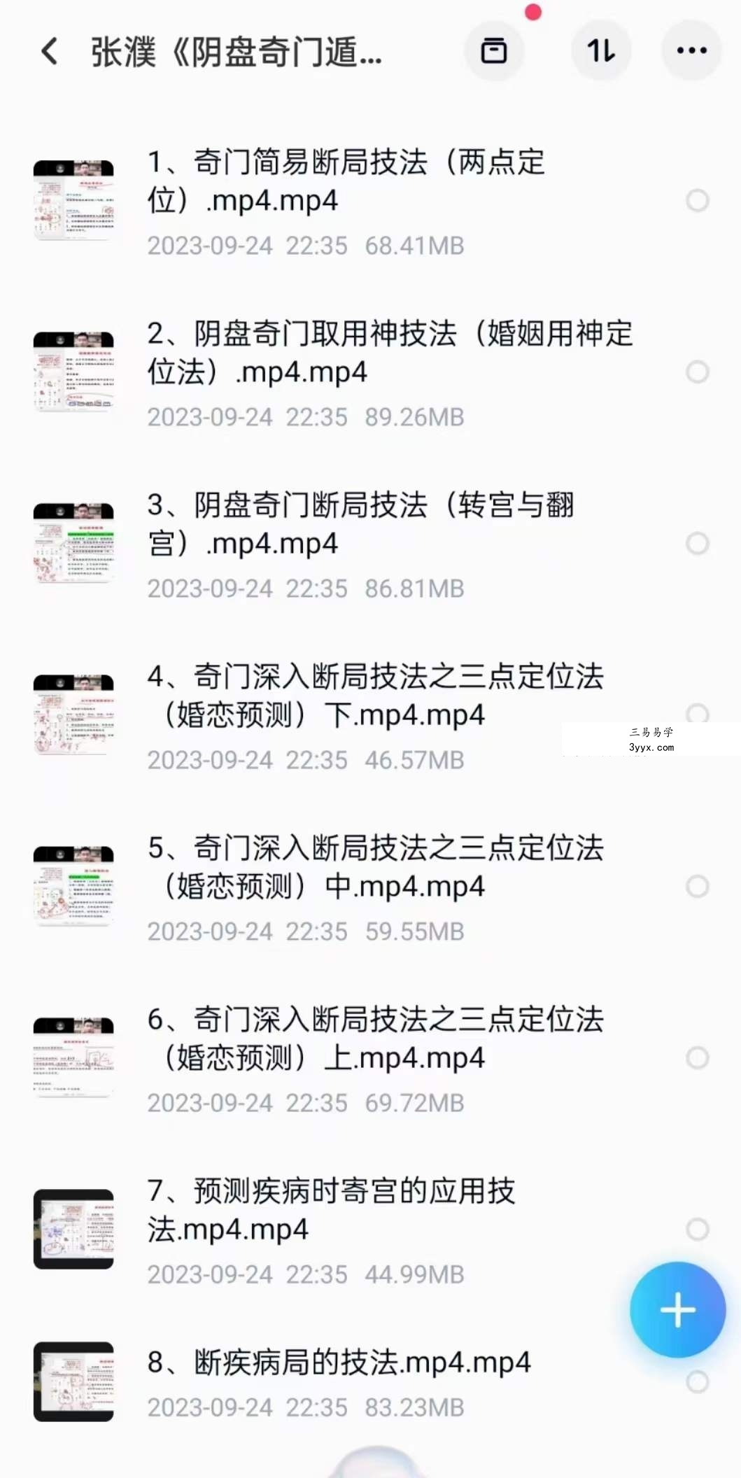 张濮《阴盘奇门遁甲技法》9集 资料图片