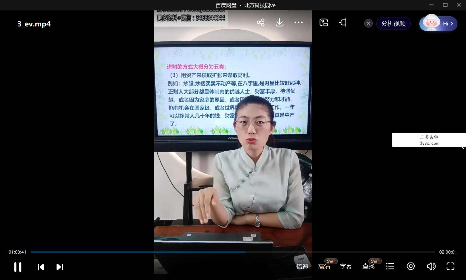 夏光明弟子 杨卓芸（德芸）《解密八字如何断财运》4集视频 资料图片