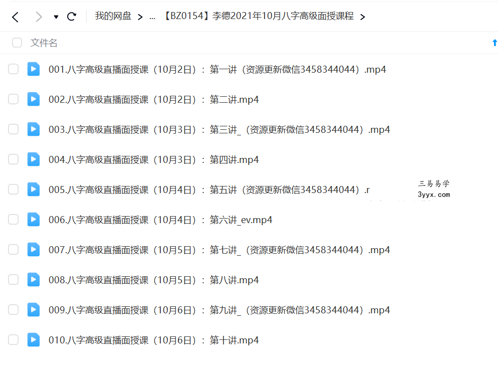 李德2021年10月八字高级面授课程 资料图片