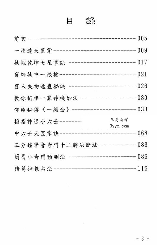 玄真 世传实用占卜术206页(盲派命理学) 资料图片