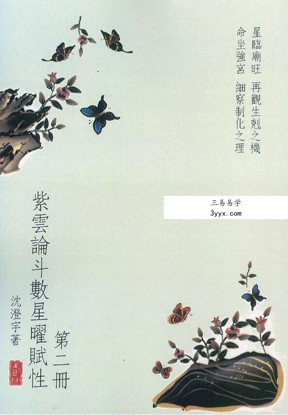 沈澄宇 紫云论斗数星曜赋性1-5册 资料图片