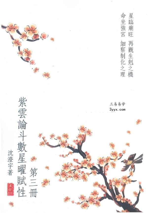 沈澄宇 紫云论斗数星曜赋性1-5册 资料图片