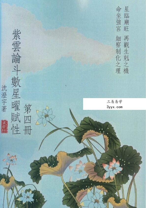 沈澄宇 紫云论斗数星曜赋性1-5册 资料图片