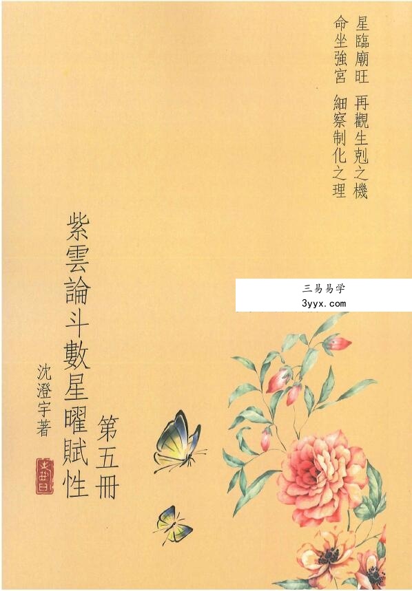 沈澄宇 紫云论斗数星曜赋性1-5册 资料图片