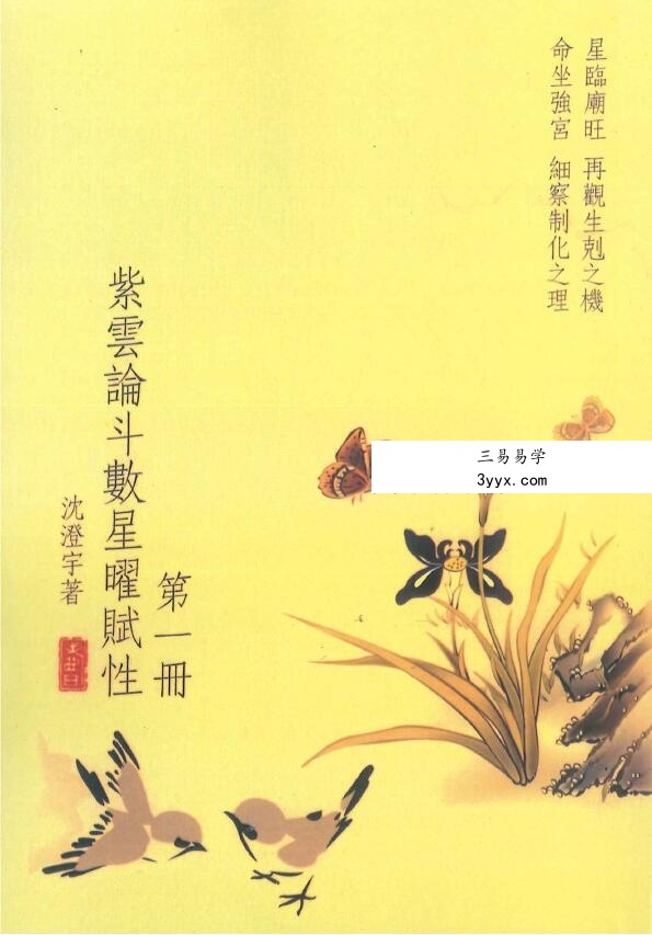 沈澄宇 紫云论斗数星曜赋性1-5册 资料图片