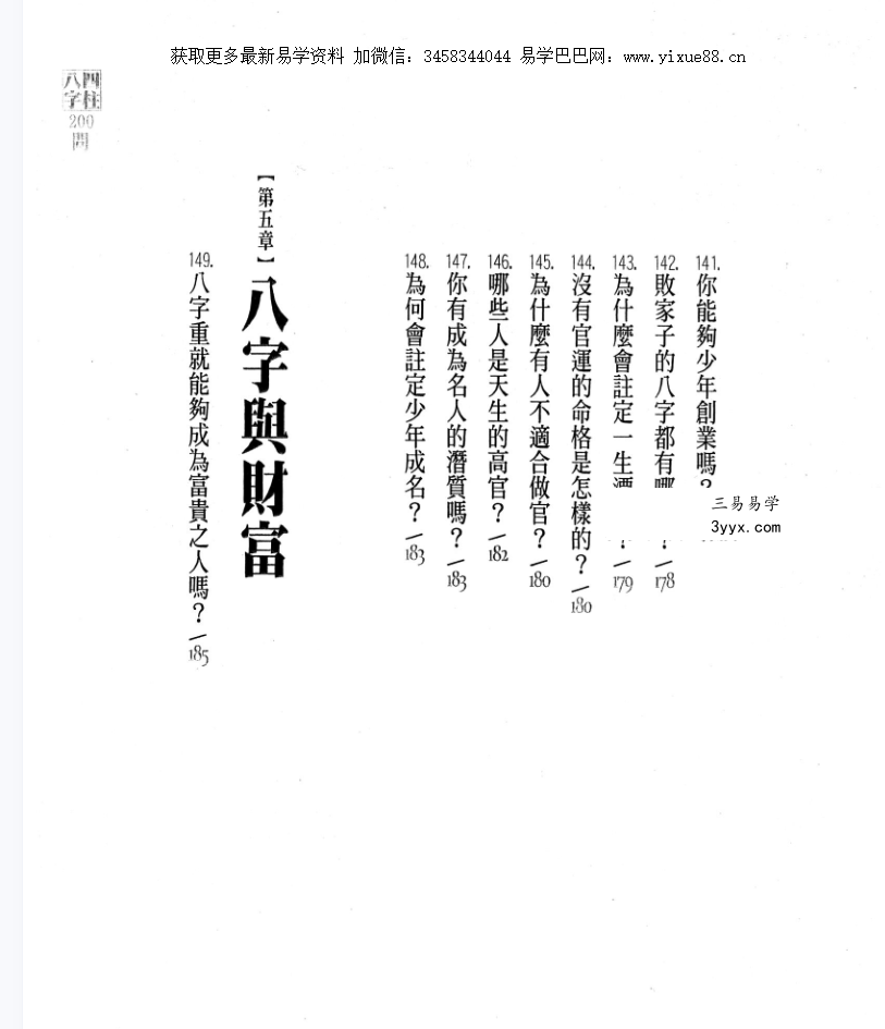 台湾杜易峰《四柱八字200问》234页 资料图片