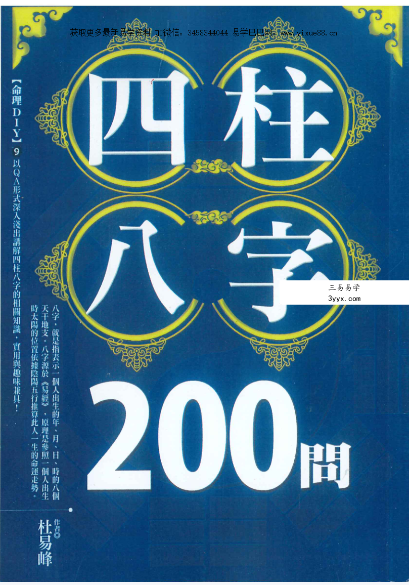台湾杜易峰《四柱八字200问》234页 资料图片