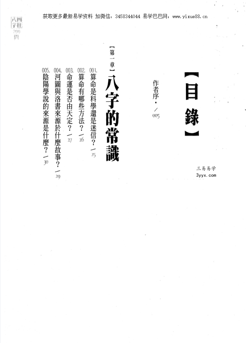 台湾杜易峰《四柱八字200问》234页 资料图片