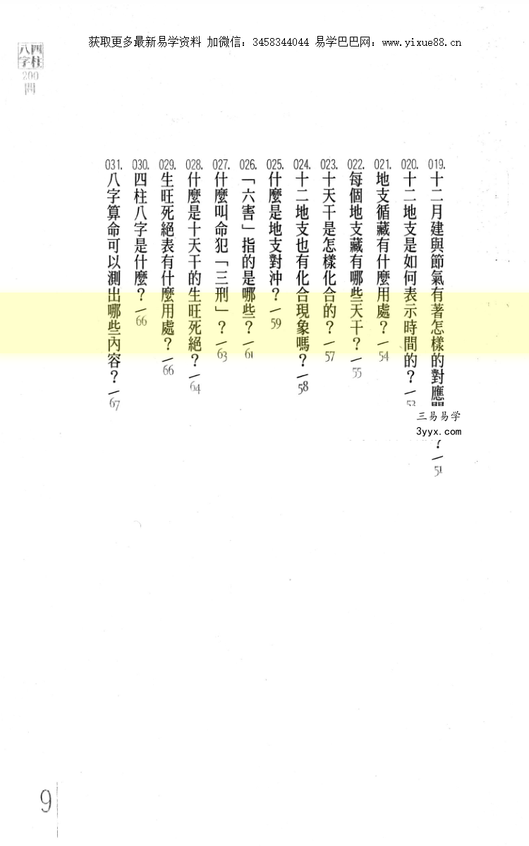 台湾杜易峰《四柱八字200问》234页 资料图片