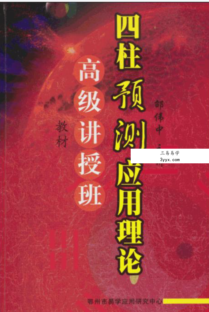邵伟中 四柱高级讲授班视频8集 资料图片