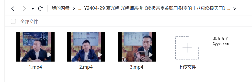 夏光明 光明师亲授《终极富贵贫贱门·财富的十八扇终极天门》3集视频+文档 资料图片
