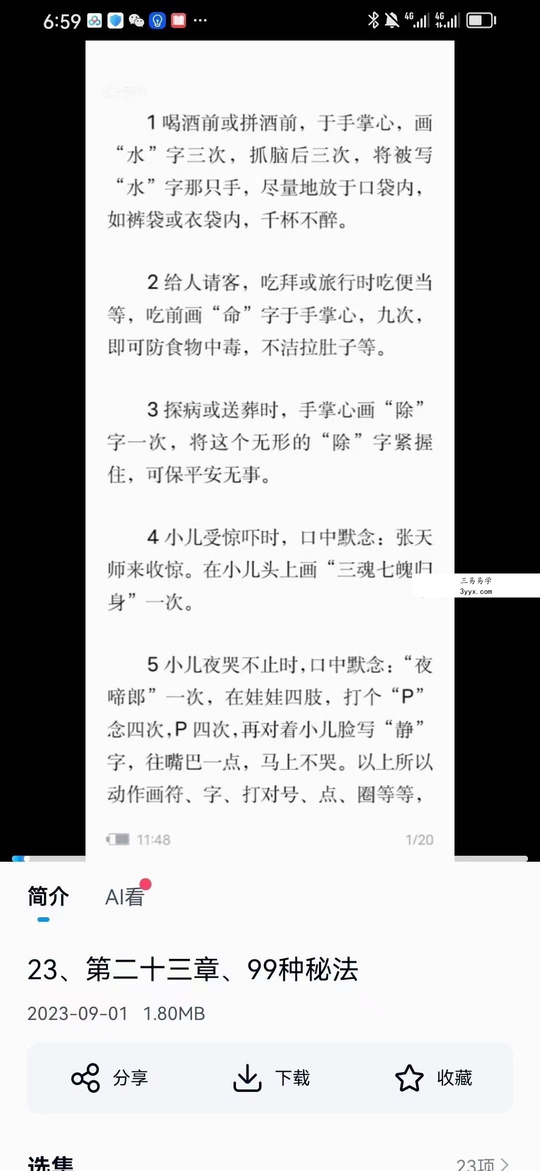 易述 无忧天医祝由十三科+99种秘法 资料图片