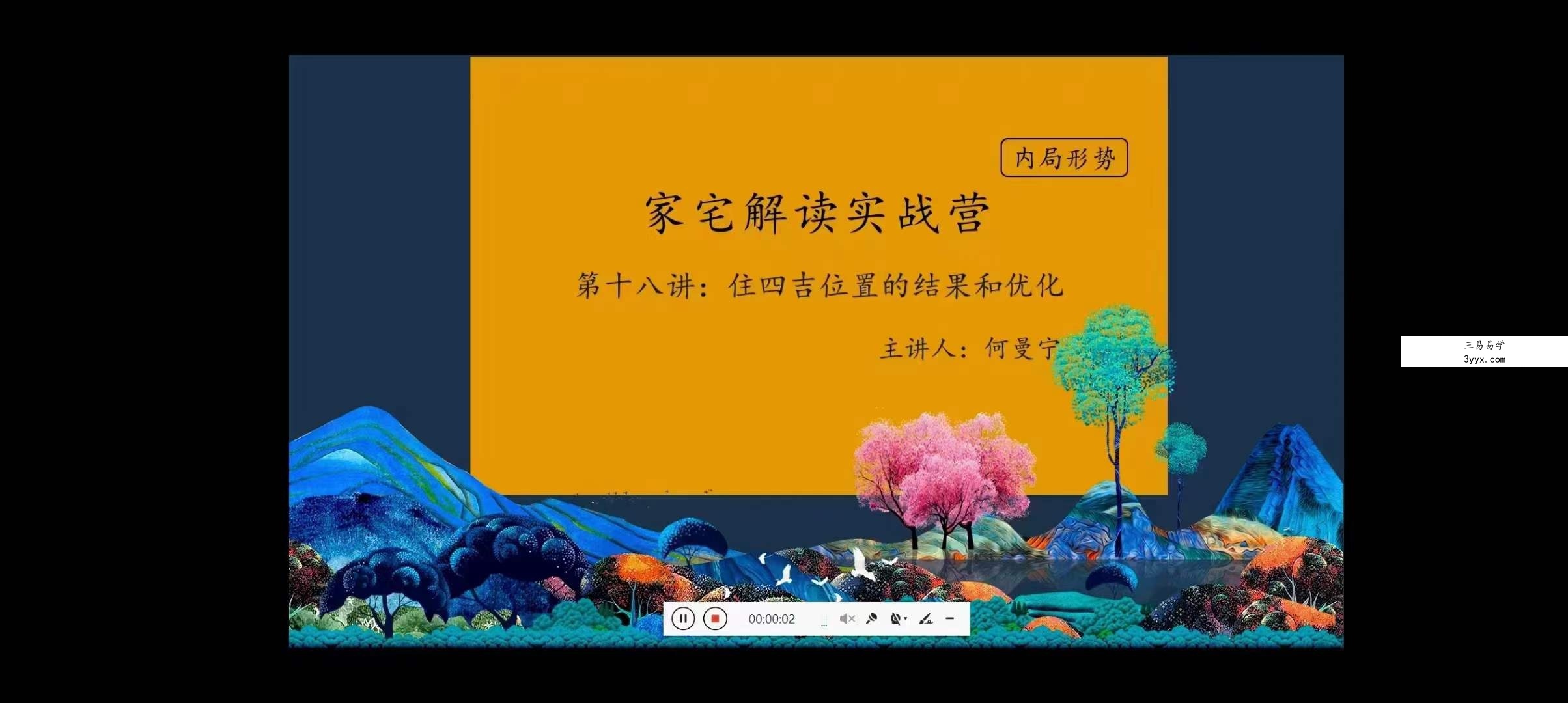 何曼宁家宅解读实战营41集 资料图片