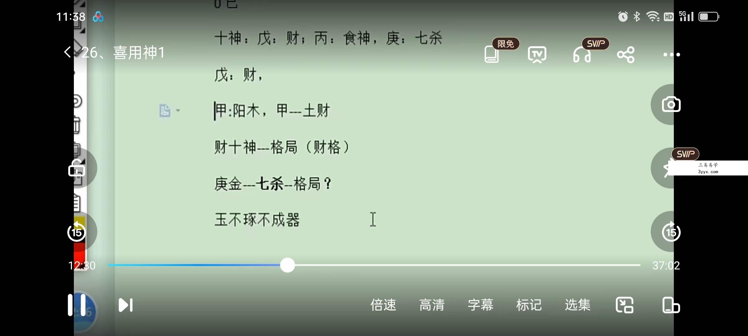 北冥八字 公式命理30集 资料图片