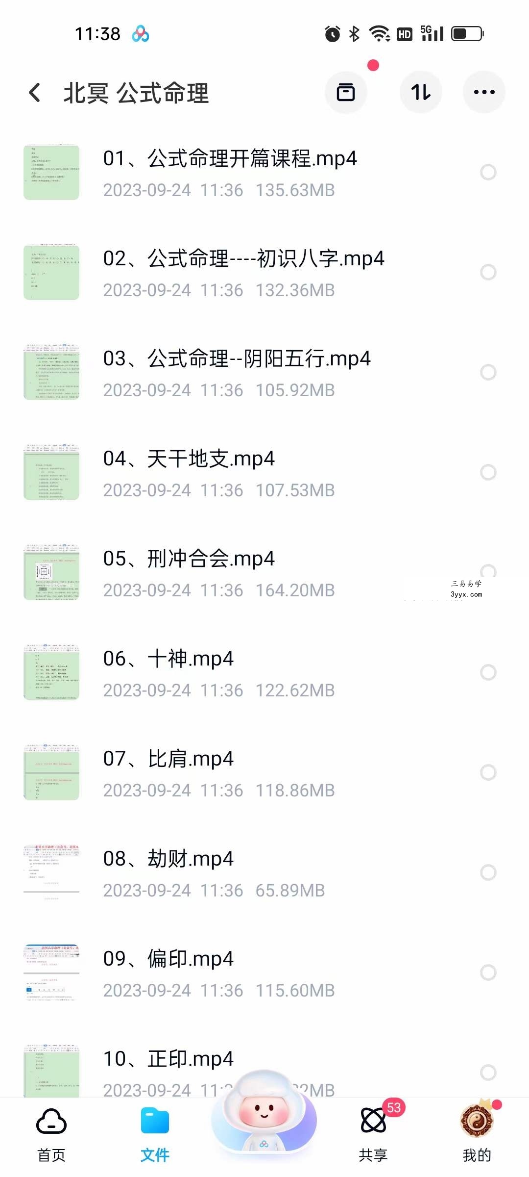 北冥八字 公式命理30集 资料图片