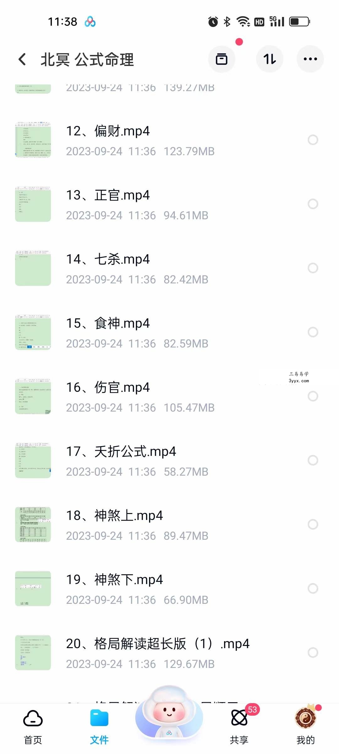 北冥八字 公式命理30集 资料图片