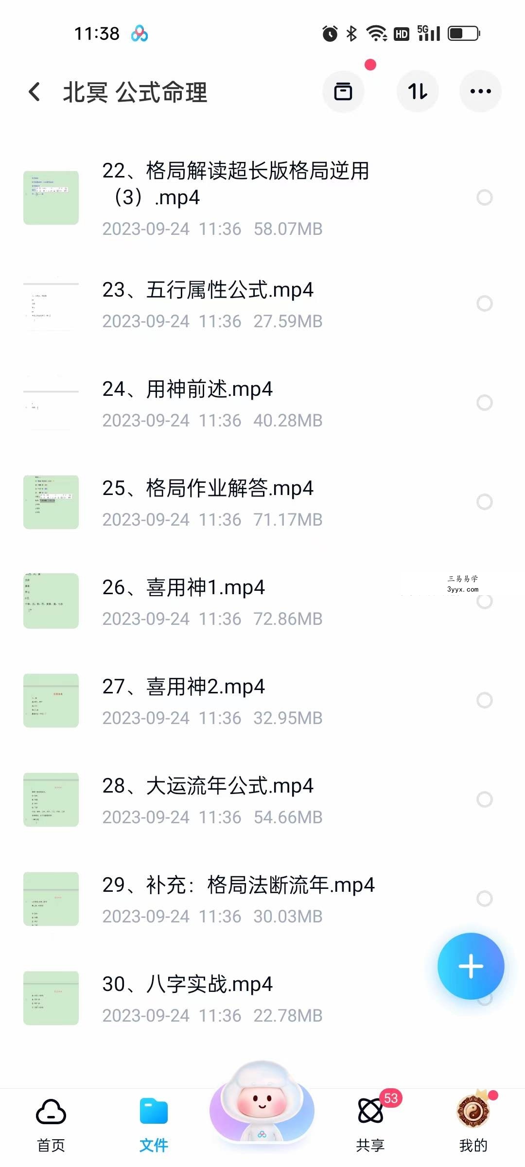 北冥八字 公式命理30集 资料图片