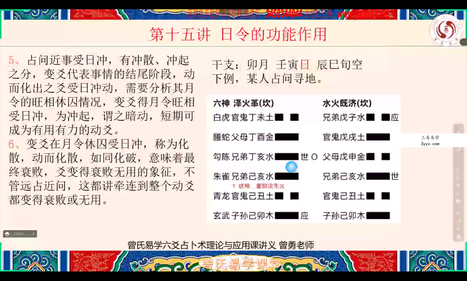 曾勇曾氏易学六爻理论与应用课讲义视频242集 资料图片