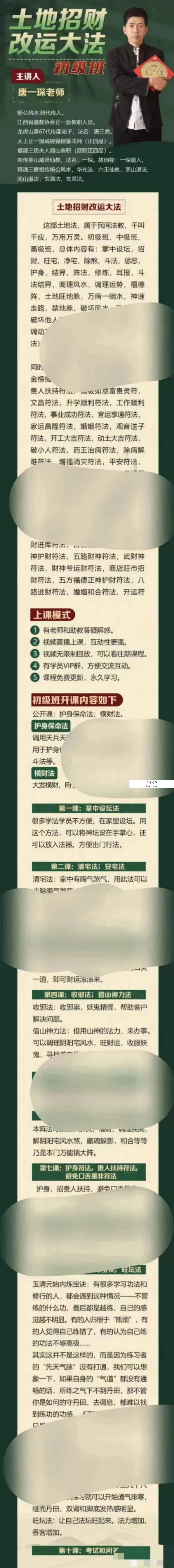 楚恒易学 唐一琛土地法（初级10集+中级10集+高级2集） 资料图片