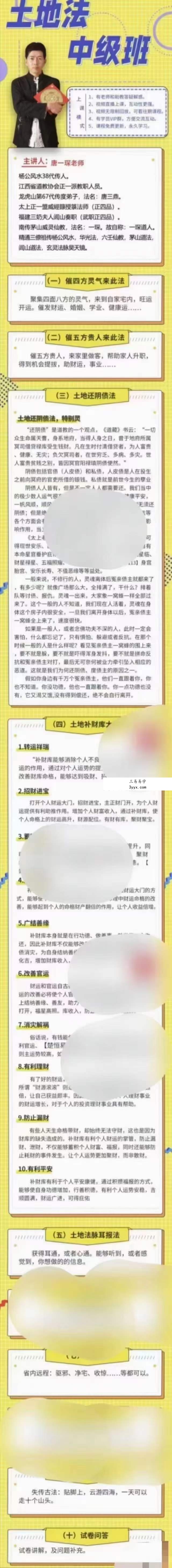 楚恒易学 唐一琛土地法（初级10集+中级10集+高级2集） 资料图片