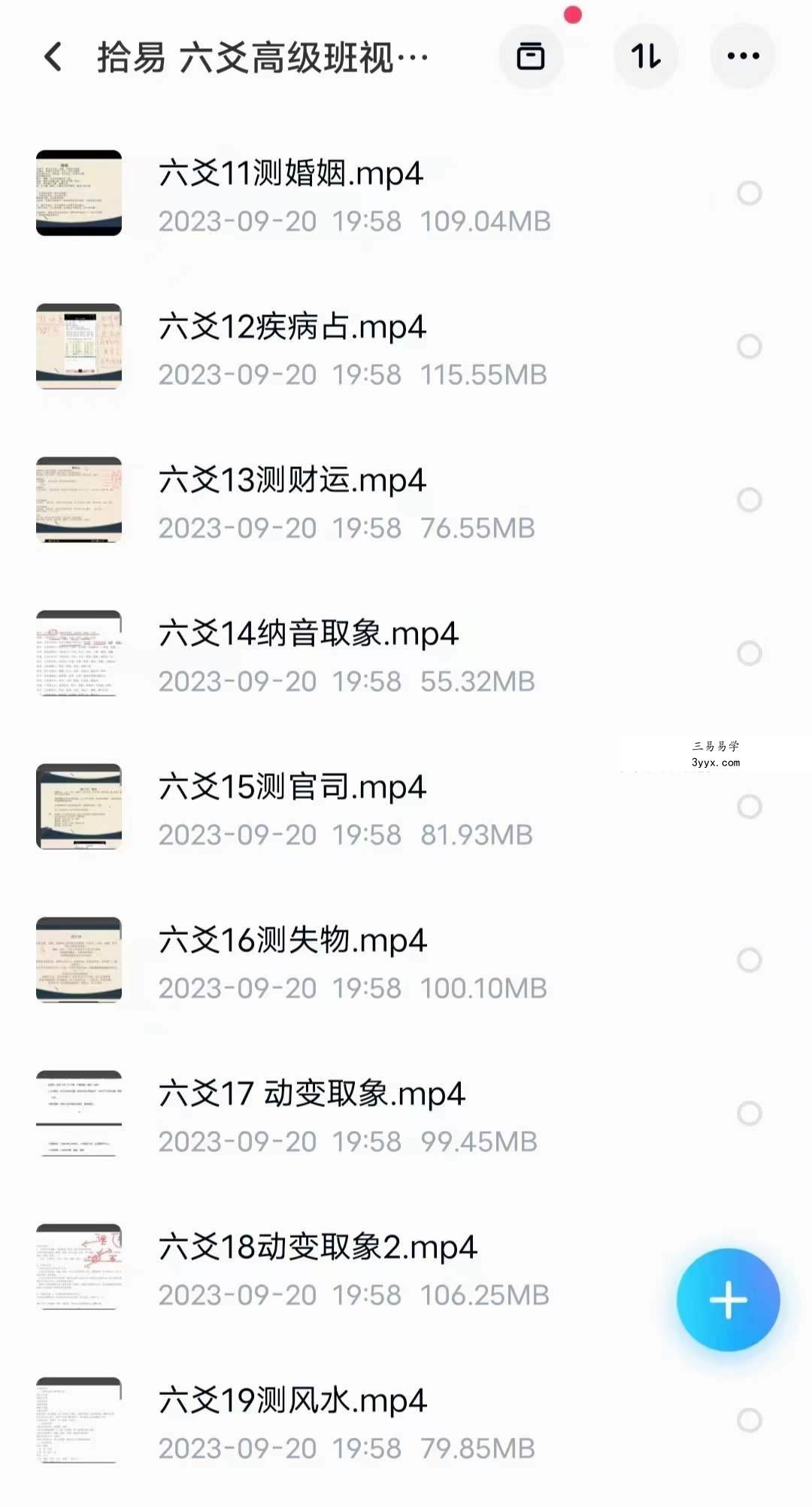 拾易六爻初级班+高级班44集 资料图片