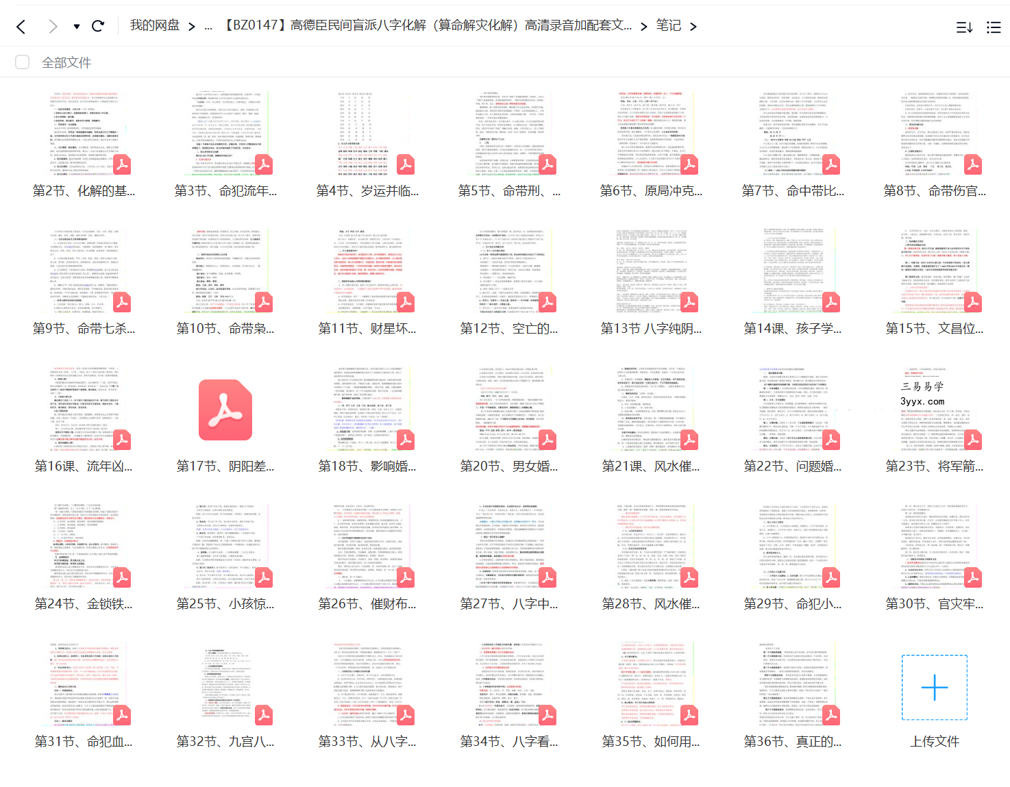 高德臣 民间盲派八字化解录音加文字 移动网盘下载 资料图片