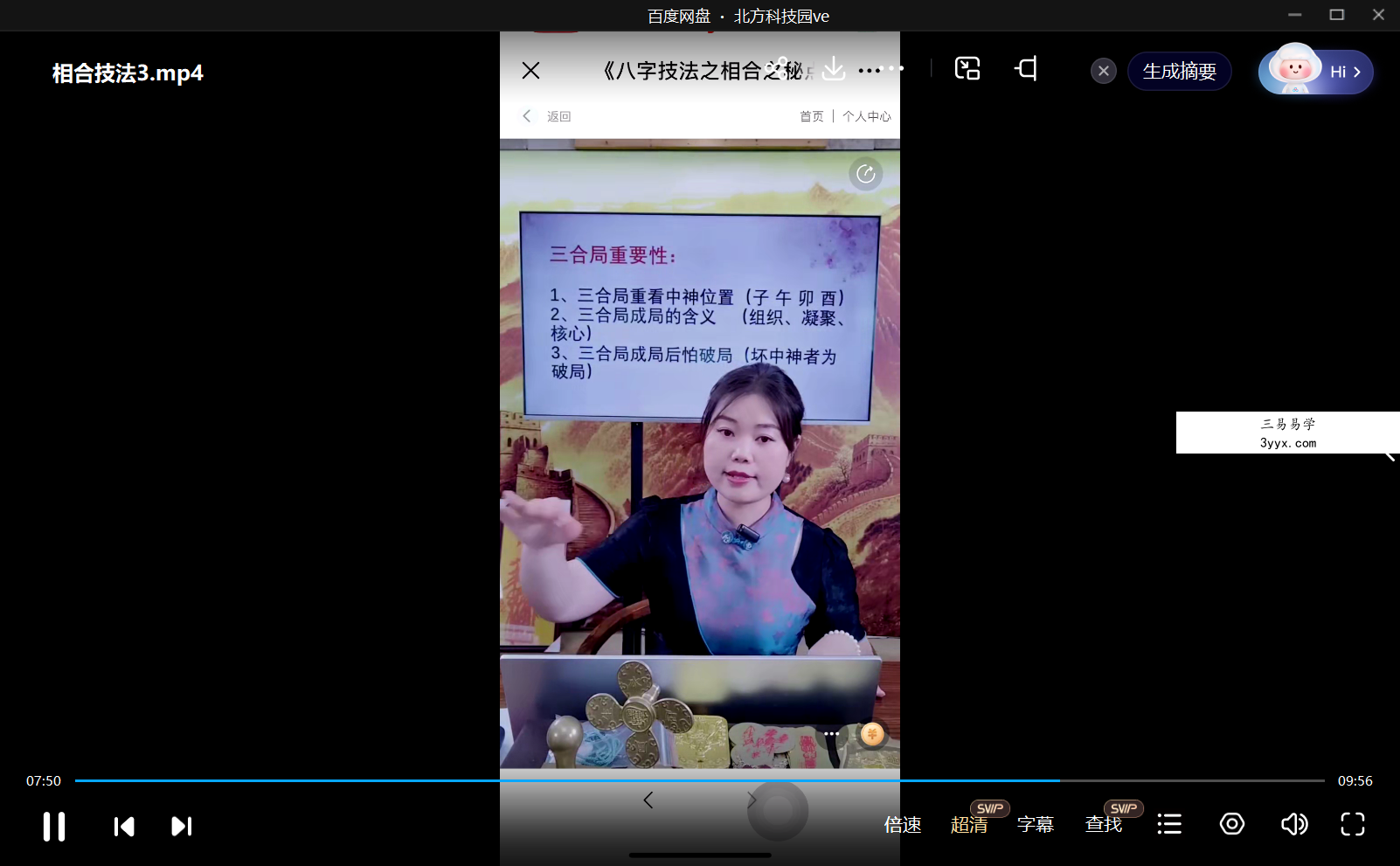 夏光明弟子 郭舒涵（德福）《八字用法之相合技法点窍》5集视频 资料图片