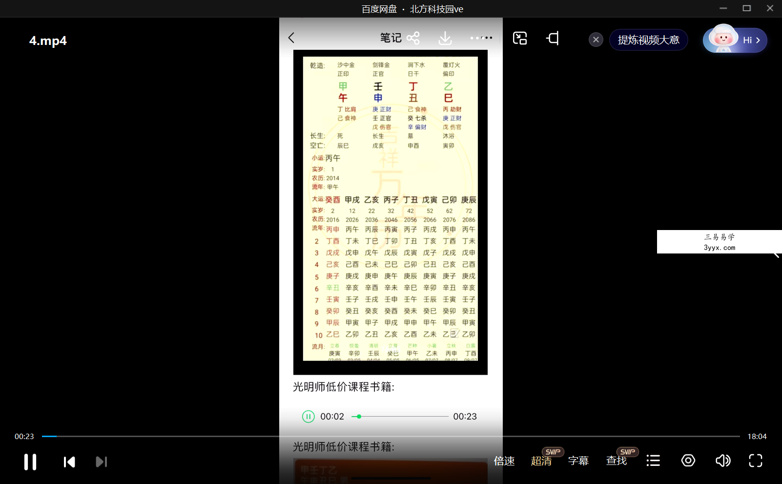 夏光明亲授 八字空亡八种状况及化解三大核心 4集视频 资料图片