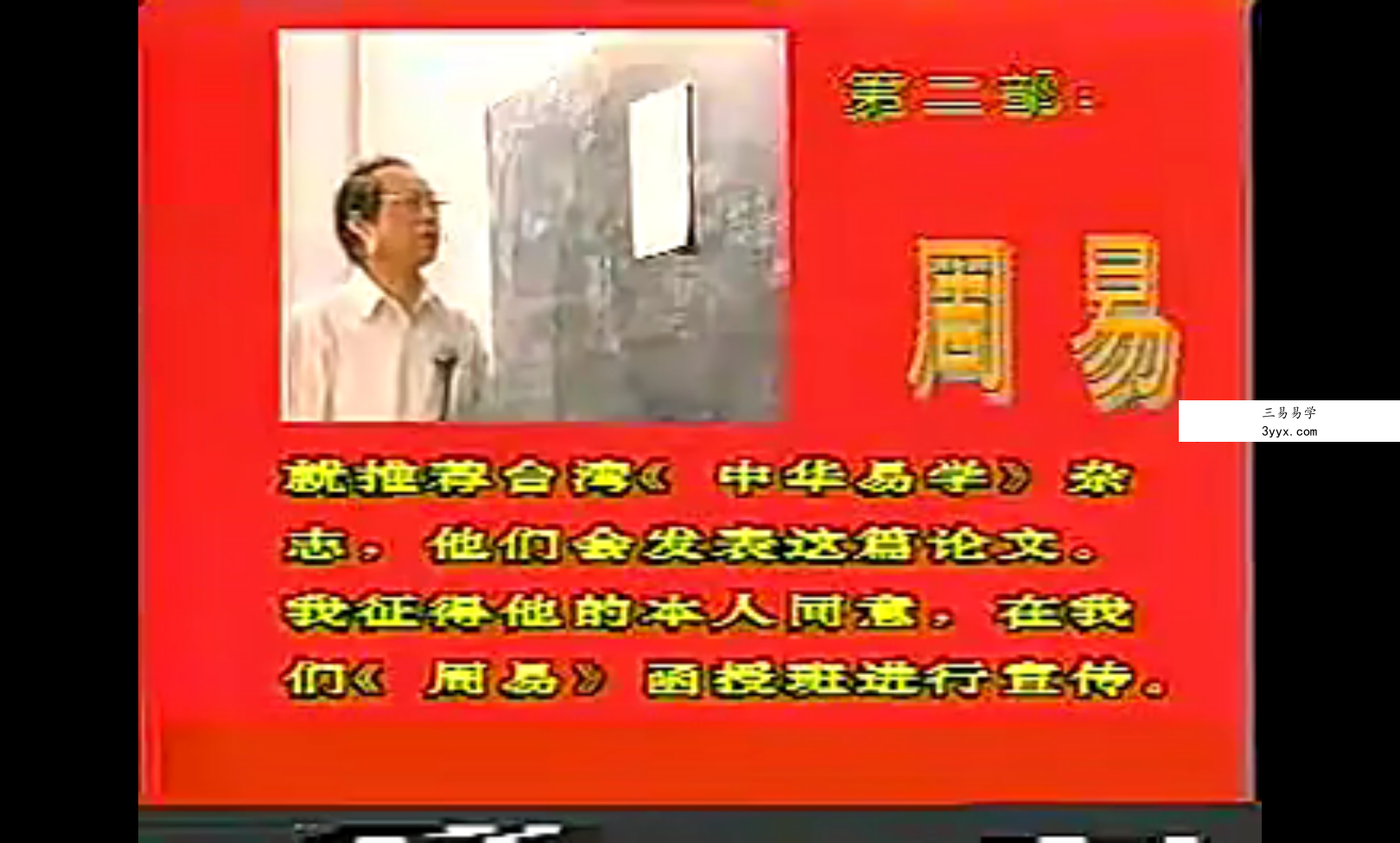 邵伟华 易学研究教程视频1集 免费结缘 资料图片