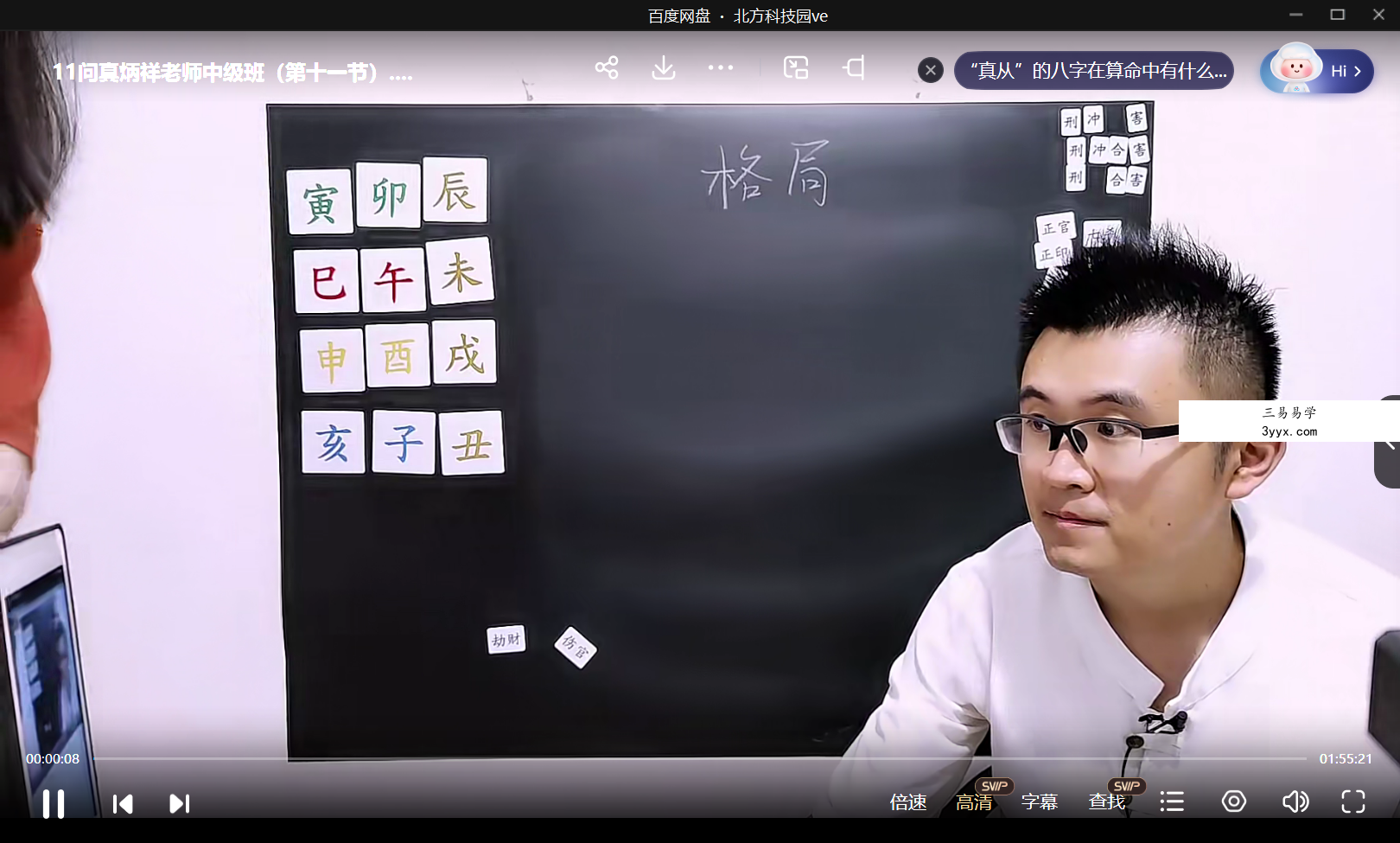 2021年问真炳祥老师四柱八字中级班 资料图片