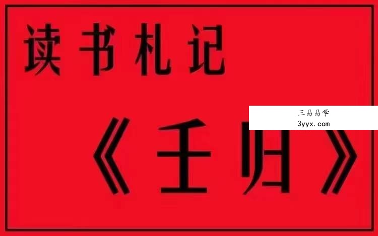 陈叫兽 读书札记 《壬归》41集 资料图片