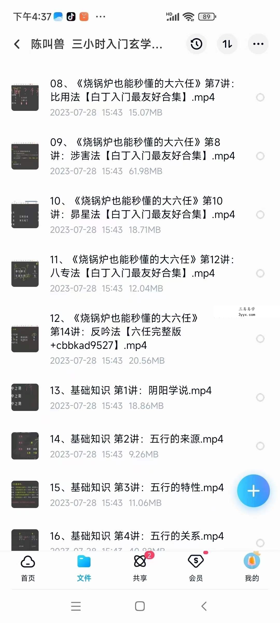 陈叫兽 三小时入门玄学五术27集 资料图片