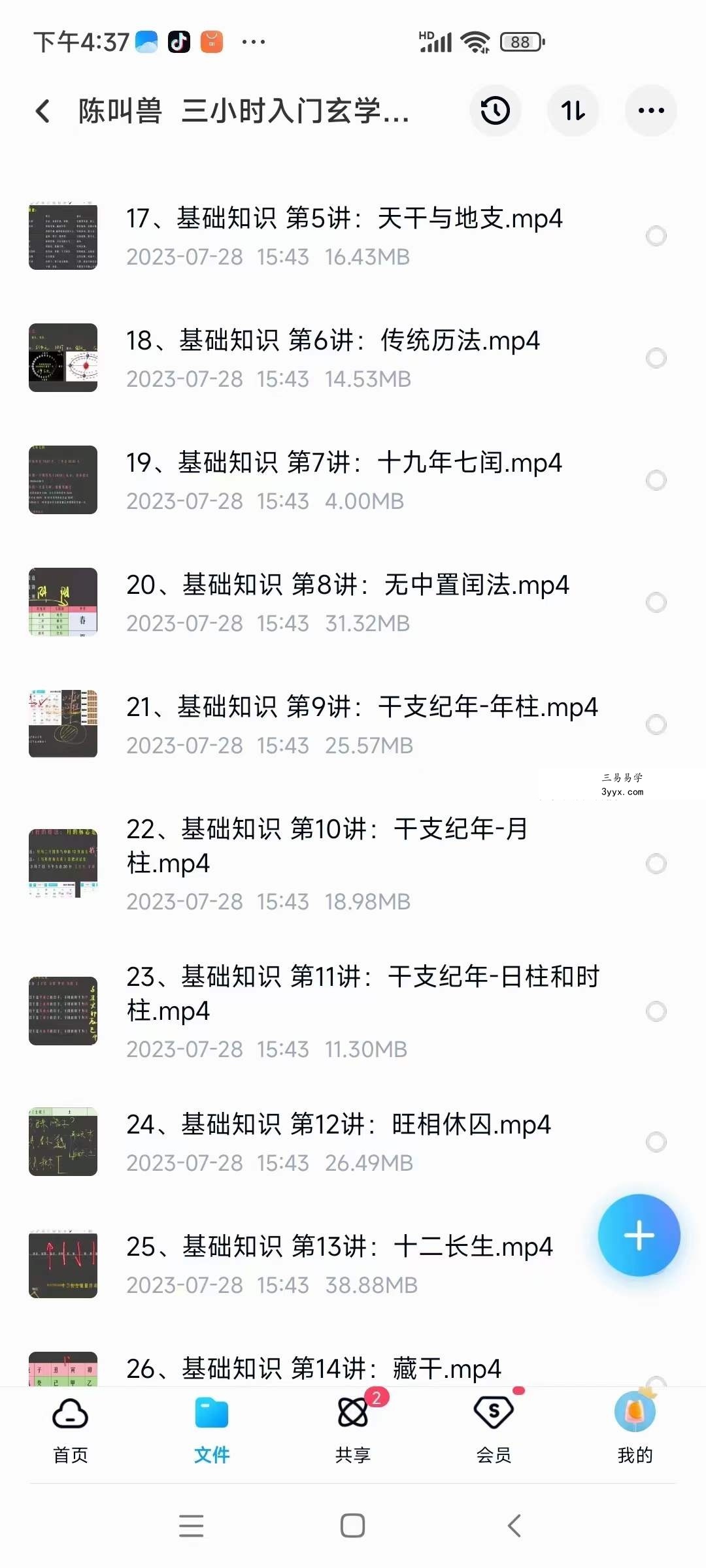 陈叫兽 三小时入门玄学五术27集 资料图片
