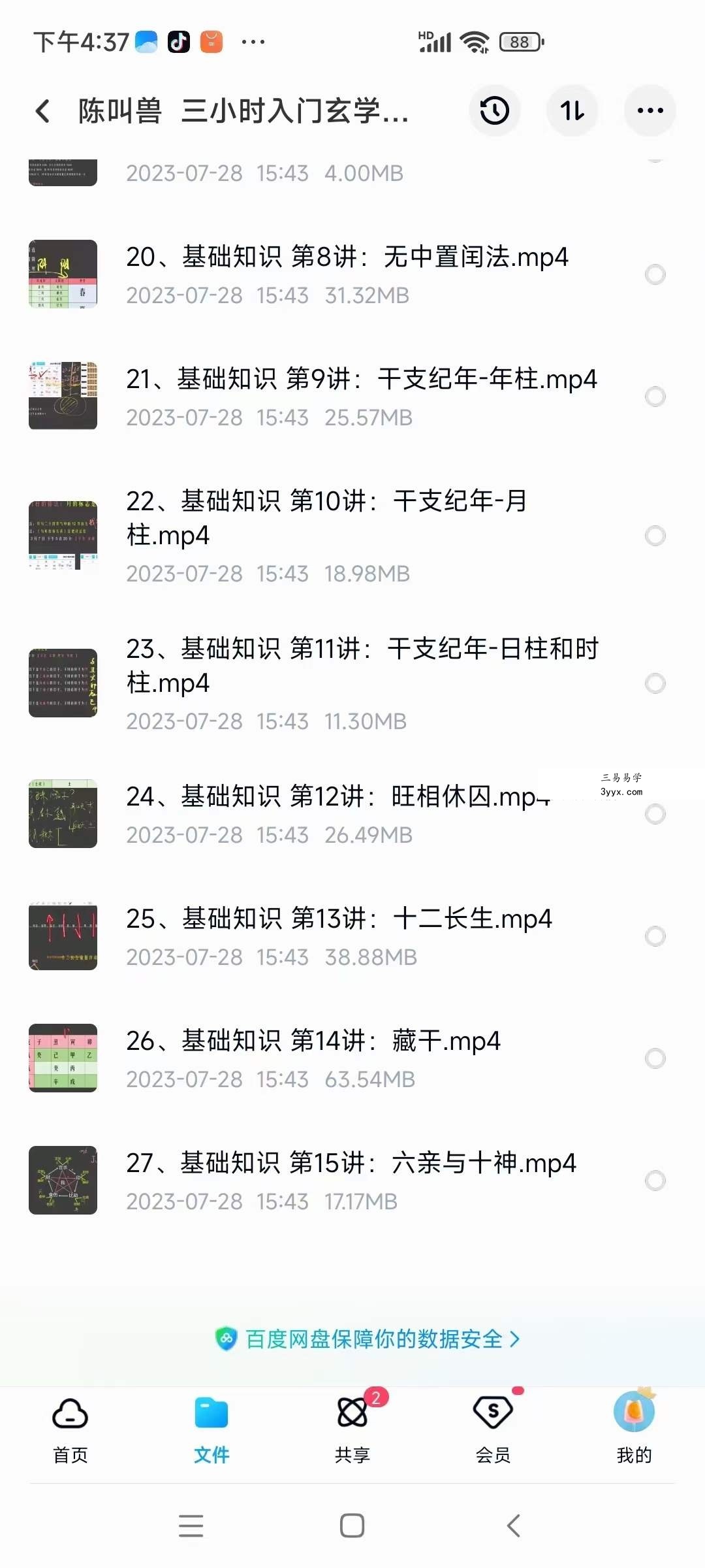 陈叫兽 三小时入门玄学五术27集 资料图片