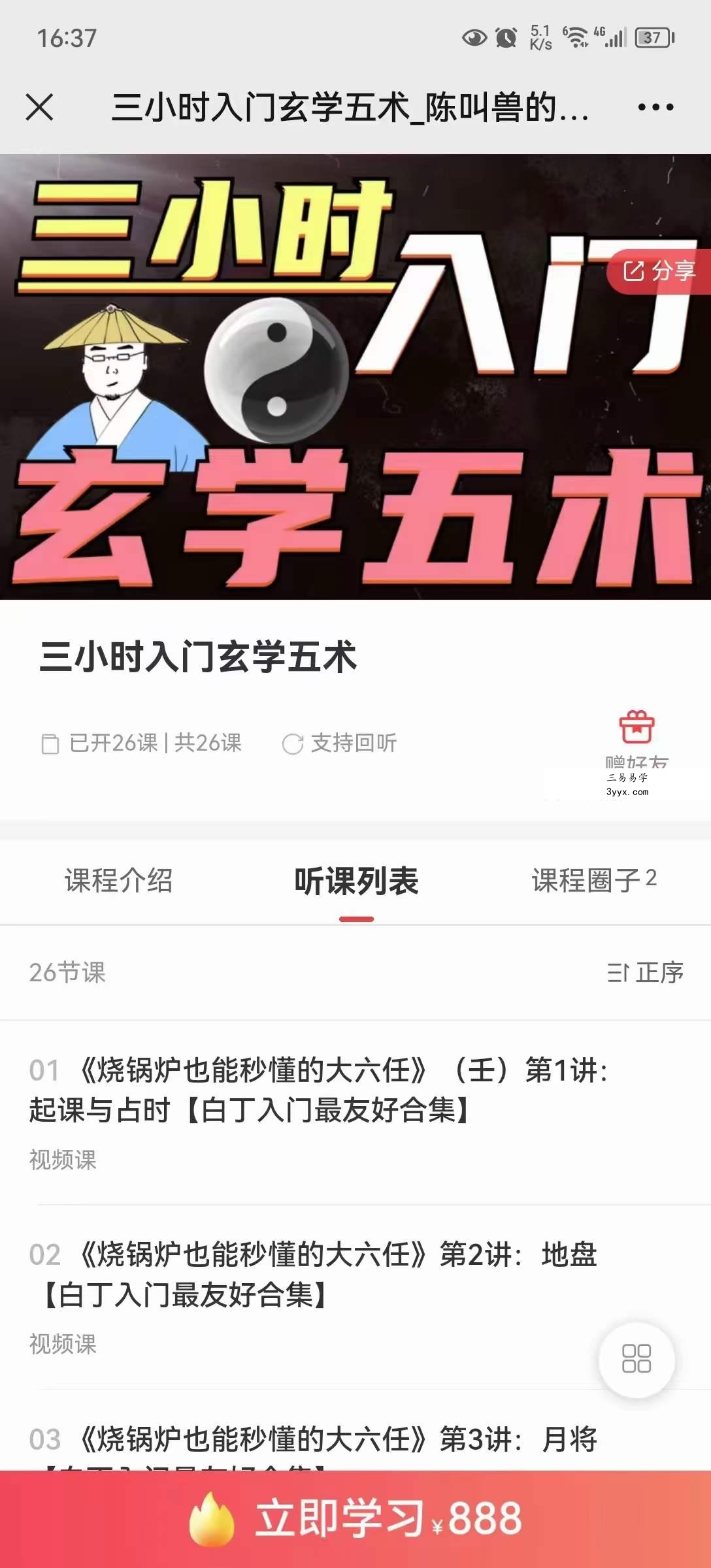 陈叫兽 三小时入门玄学五术27集 资料图片